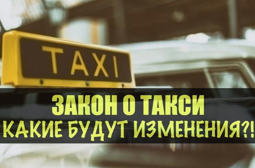 Регулирование деятельности такси: изменения и новшества